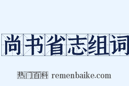 尚书省志组词是什么意思的图片